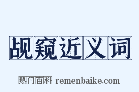 觇窥近义词是什么意思的图片